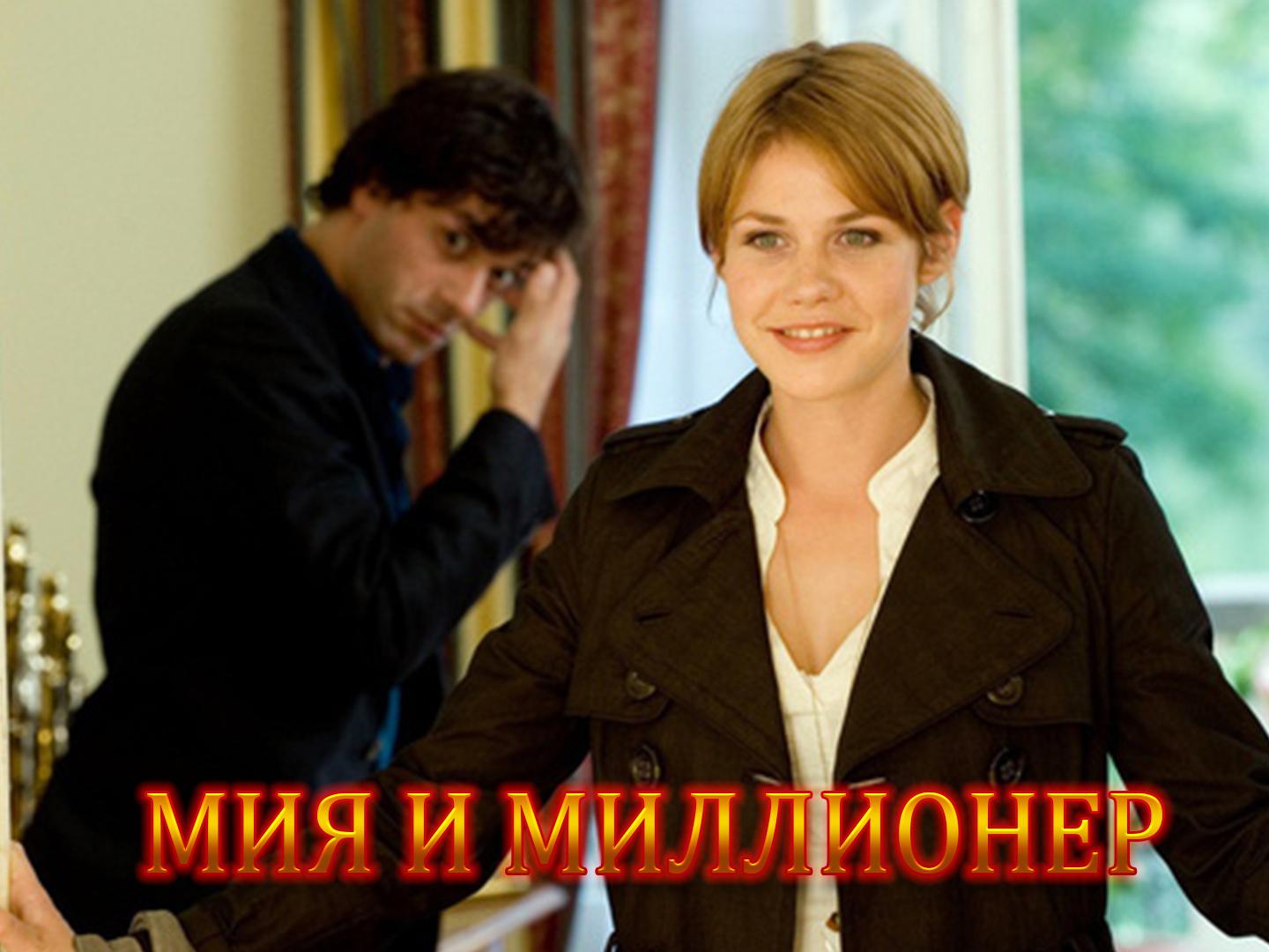 Мия и миллионер (mija-i-millioner) Фильм 2010