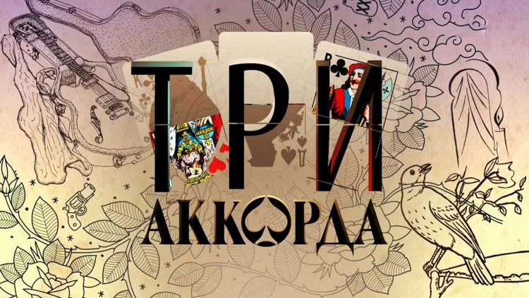 Постер Три аккорда