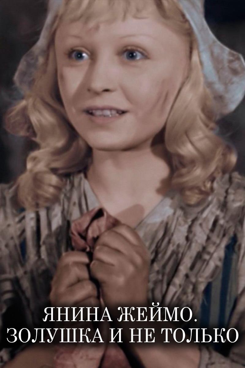 Янина Жеймо. Золушка и не только (janina-zhejmo-zolushka-i-ne-tolko) Документальный фильм