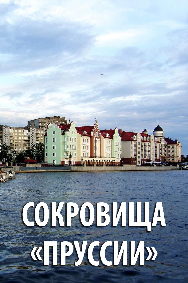 Сокровища «Пруссии» (sokrovischa-prussii) Документальный фильм
