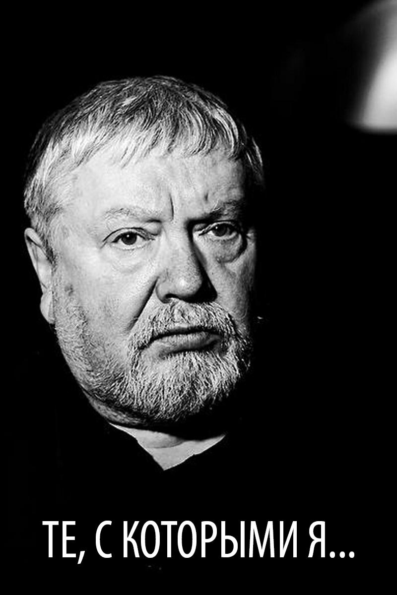 Те, с которыми я... (te-s-kotorymi-ja) Документальный сериал