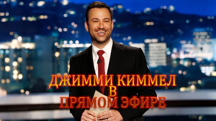 Постер Джимми Киммел в прямом эфире