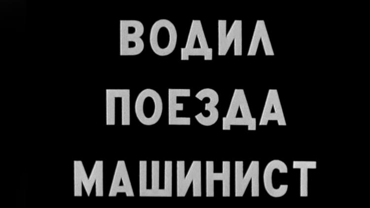 Постер Водил поезда машинист