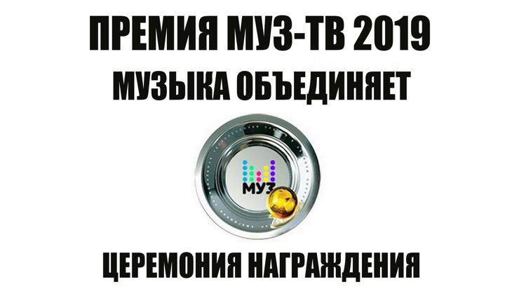 Постер Премия МУЗ-ТВ 2019. Музыка объединяет. Церемония награждения