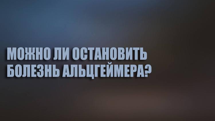 Постер Можно ли остановить болезнь Альцгеймера?