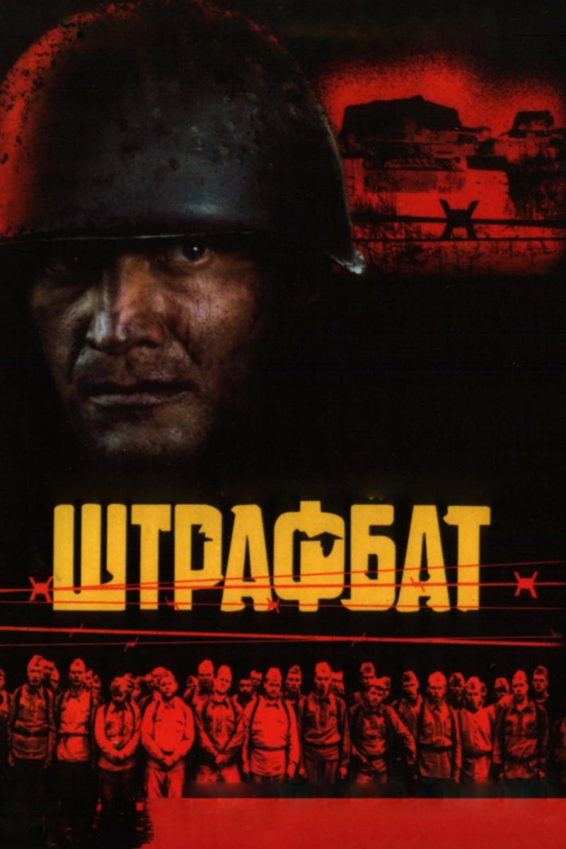 Штрафбат (shtrafbat) Сериал 2004