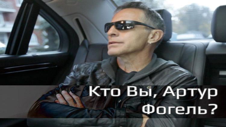 Постер Кто Вы, Артур Фогель?