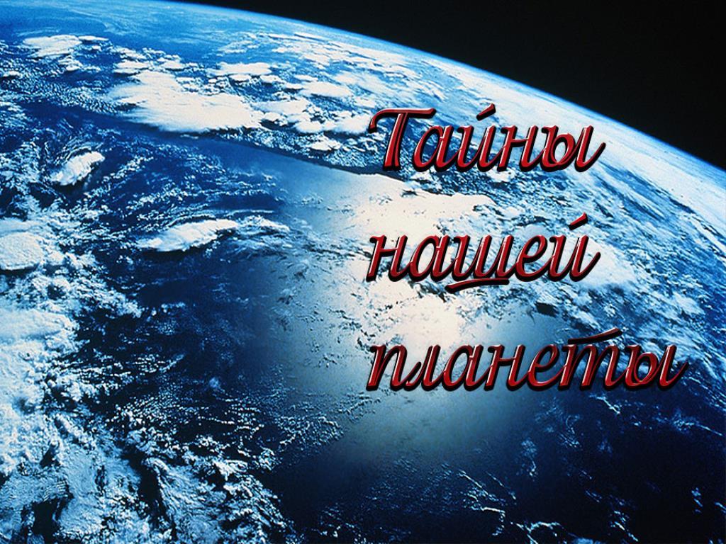 Тайны нашей планеты (tajny-nashej-planety) Документальный сериал