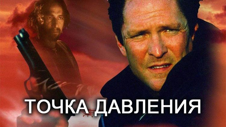 Постер Точка давления