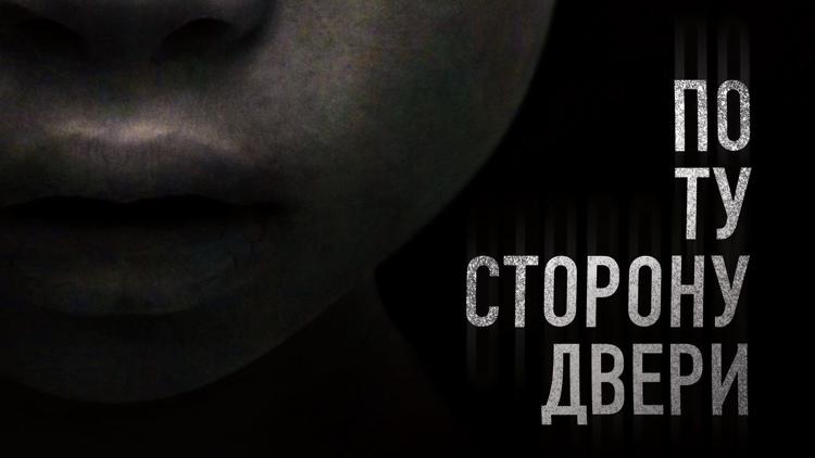 Постер По ту сторону двери