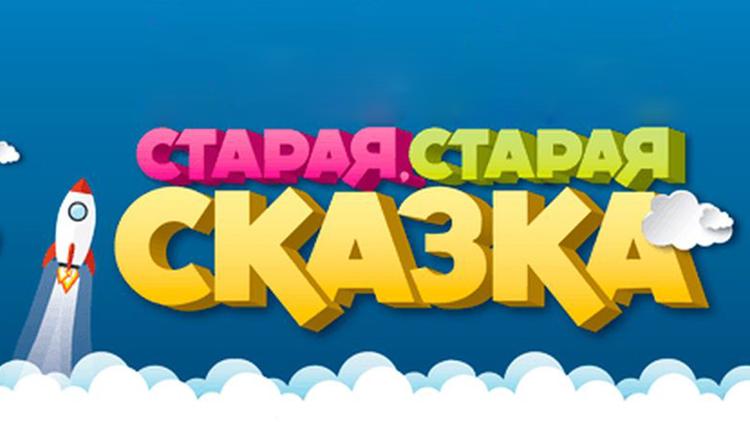 Постер Старая, старая сказка-2019