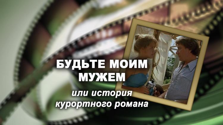 Постер Будьте моим мужем или история курортного романа