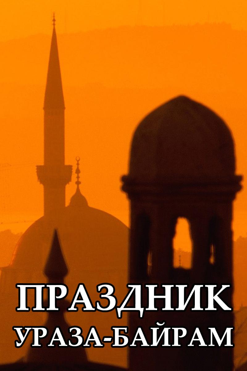 Праздник Ураза-Байрам (prazdnik-uraza-bajram) Досуг, хобби