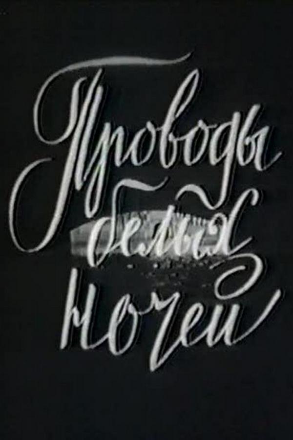 Проводы белых ночей (provody-belyh-nochej) Фильм 1969