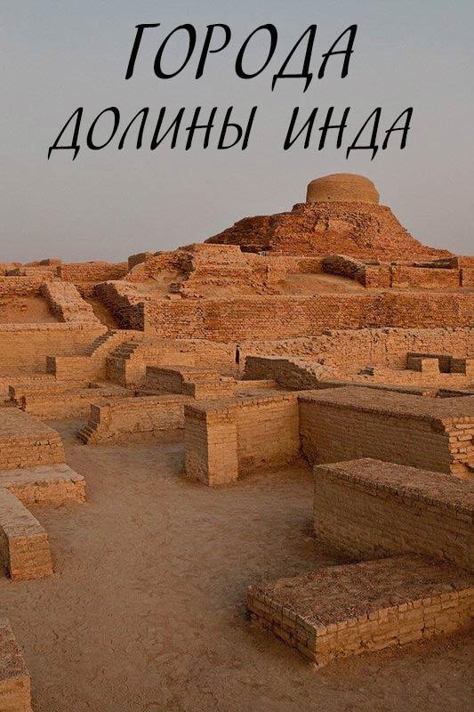 Города долины Инда (goroda-doliny-inda) Документальный фильм