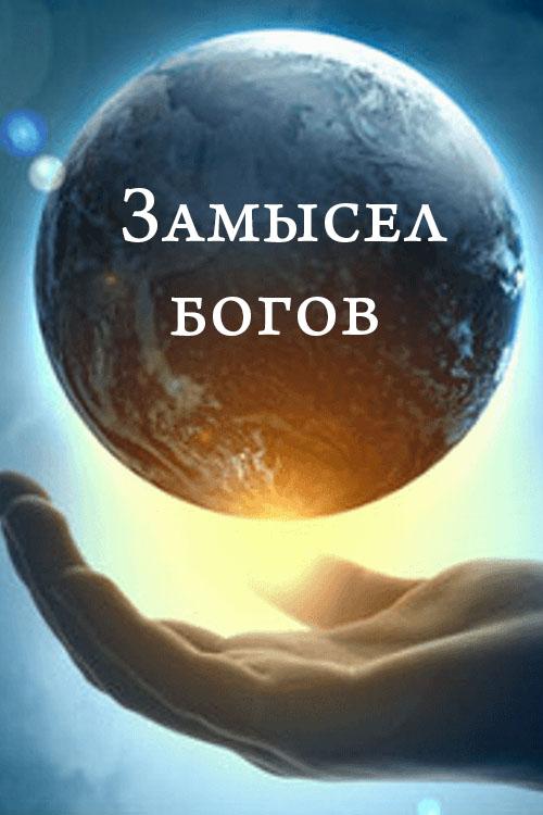 Замысел богов (zamysel-bogov) Документальный фильм