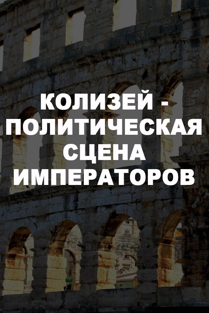 Колизей - политическая сцена императоров (kolizej-politicheskaja-stsena-imperatorov) Фильм 2013