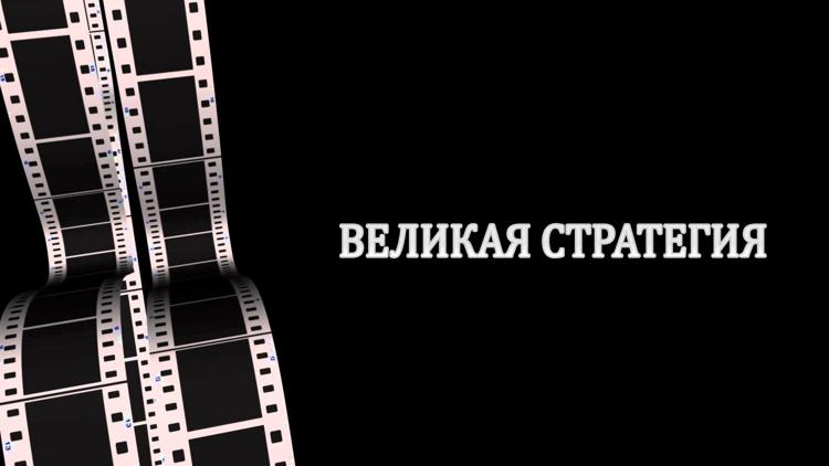 Постер Великая стратегия