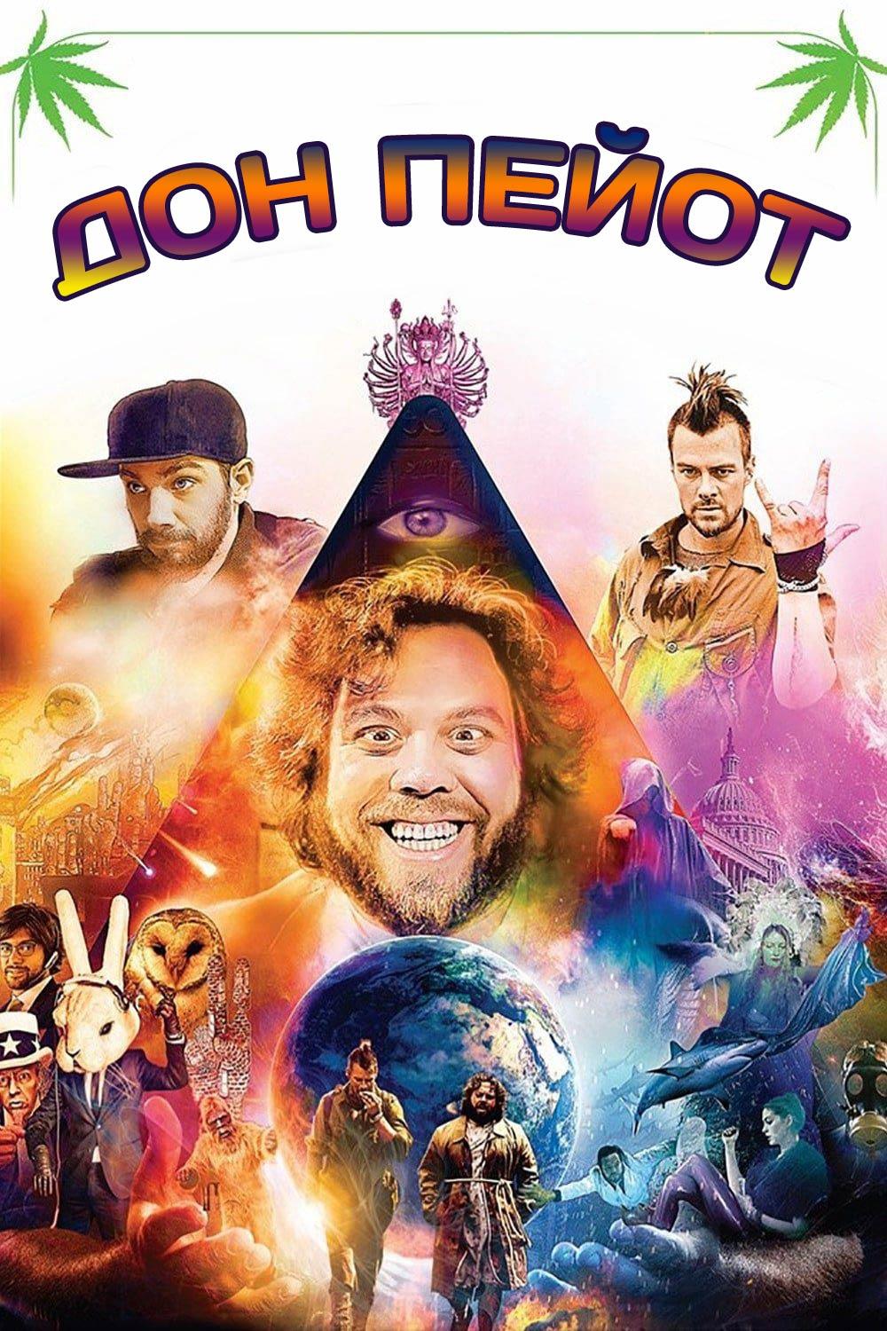 Дон Пейот (don-pejot) Фильм 2013
