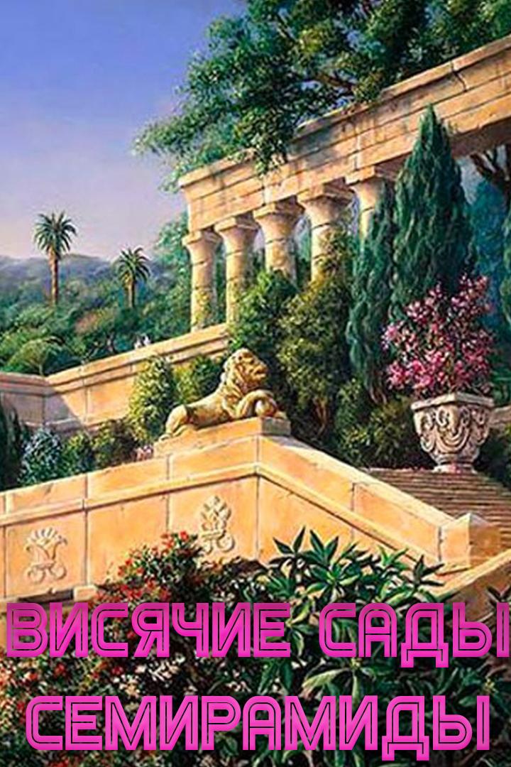 Висячие сады Семирамиды (visjachie-sady-semiramidy) Фильм 2013