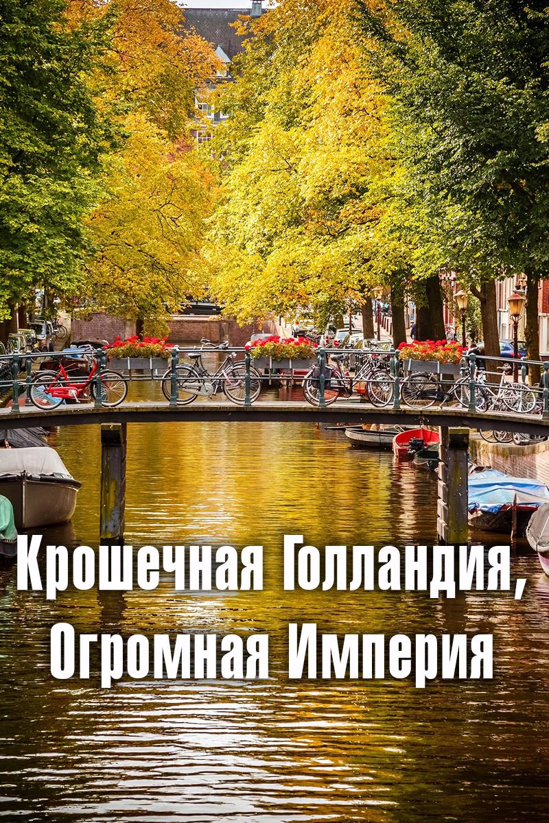 Крошечная Голландия, огромная империя (kroshechnaja-gollandija-ogromnaja-imperija) Документальный фильм