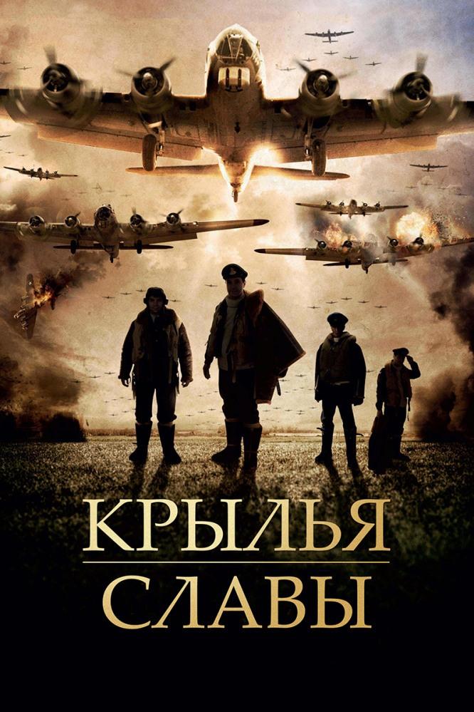 Крылья славы (krylja-slavy) Фильм 2013