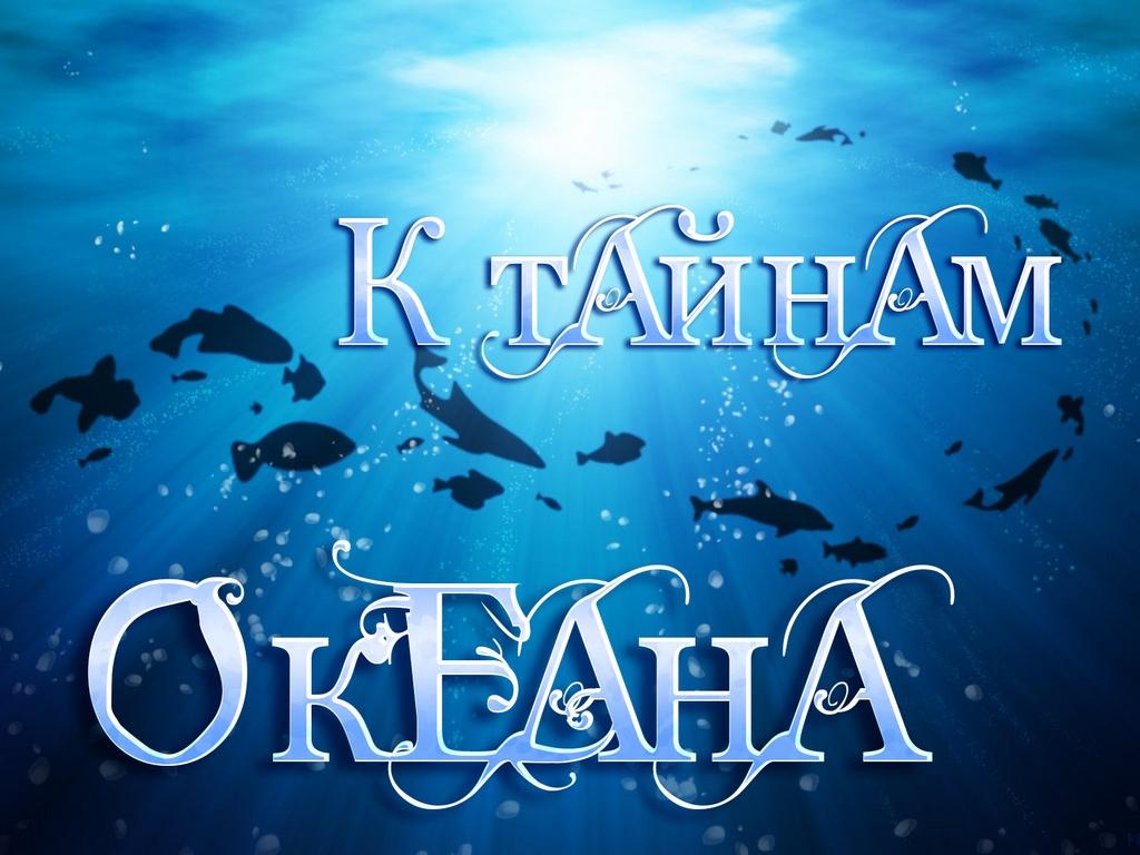К тайнам океана (k-tajnam-okeana) Познавательное