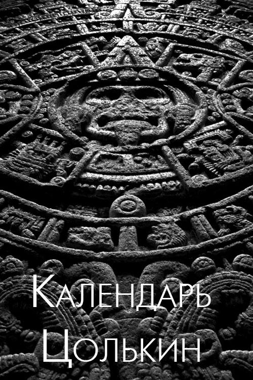 Календарь Цолькин (kalendar-tsolkin) Документальный фильм