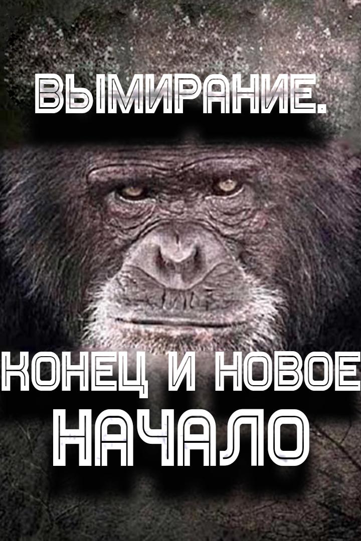 Вымирание. Конец и новое начало (vymiranie-konets-i-novoe-nachalo) Документальный фильм