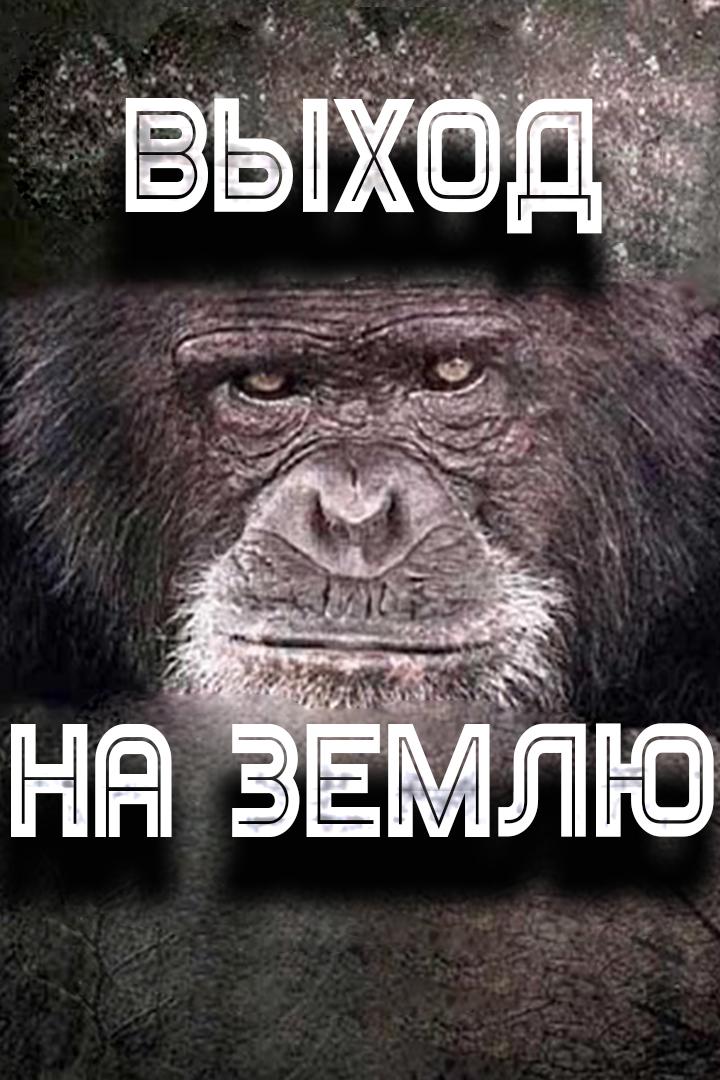 Выход на землю (vyhod-na-zemlju) Документальный фильм