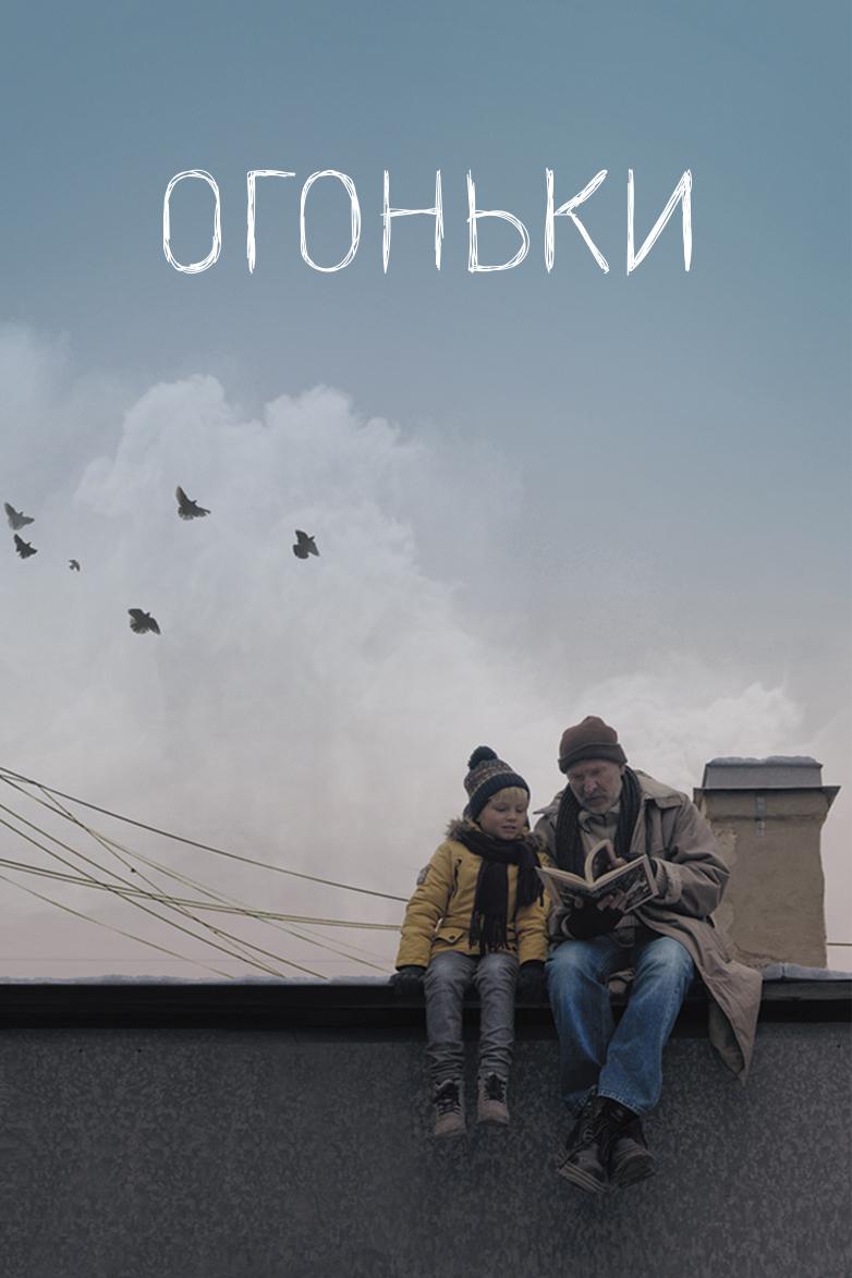 Огоньки (ogonki) Фильм 2018