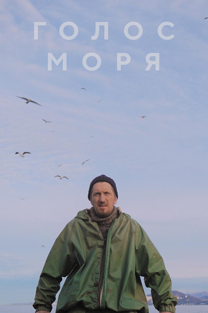 Голос моря (golos-morja) Фильм 2018