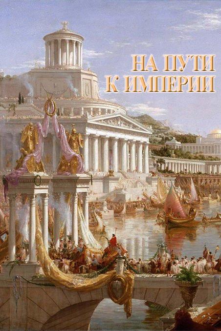 На пути к Империи (na-puti-k-imperii) Документальный фильм