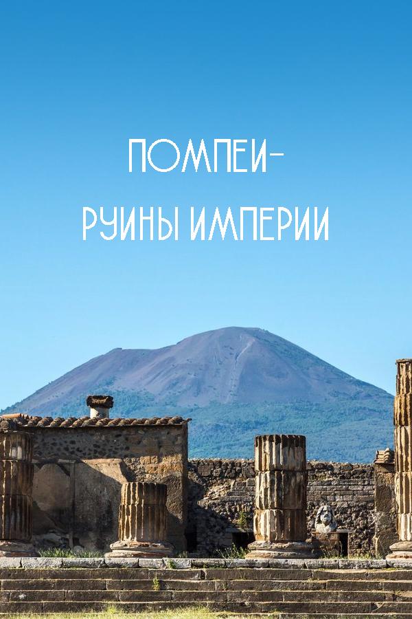 Помпеи-руины империи (pompei-ruiny-imperii) Документальный фильм