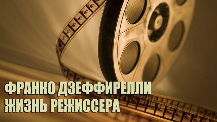 Постер Франко Дзеффирелли. Жизнь режиссёра