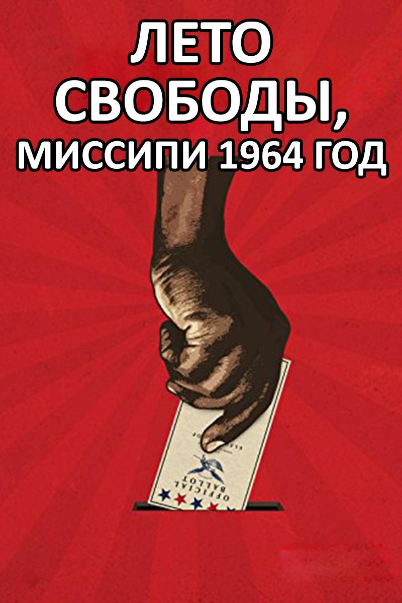 Лето свободы, Миссипи 1964 год (leto-svobody-missipi-1964-god) Документальный фильм