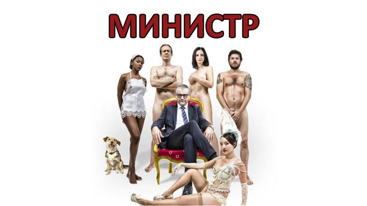 Постер Министр