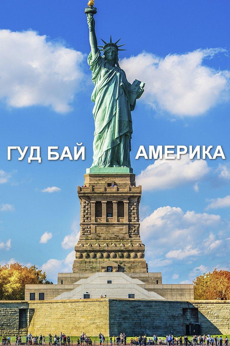 Гуд бай, Америка (gud-baj-amerika) Документальный фильм