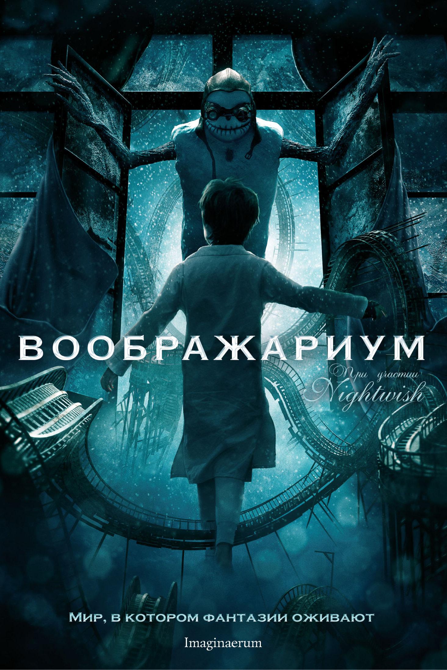 Воображариум (voobrazharium) Фильм 2012