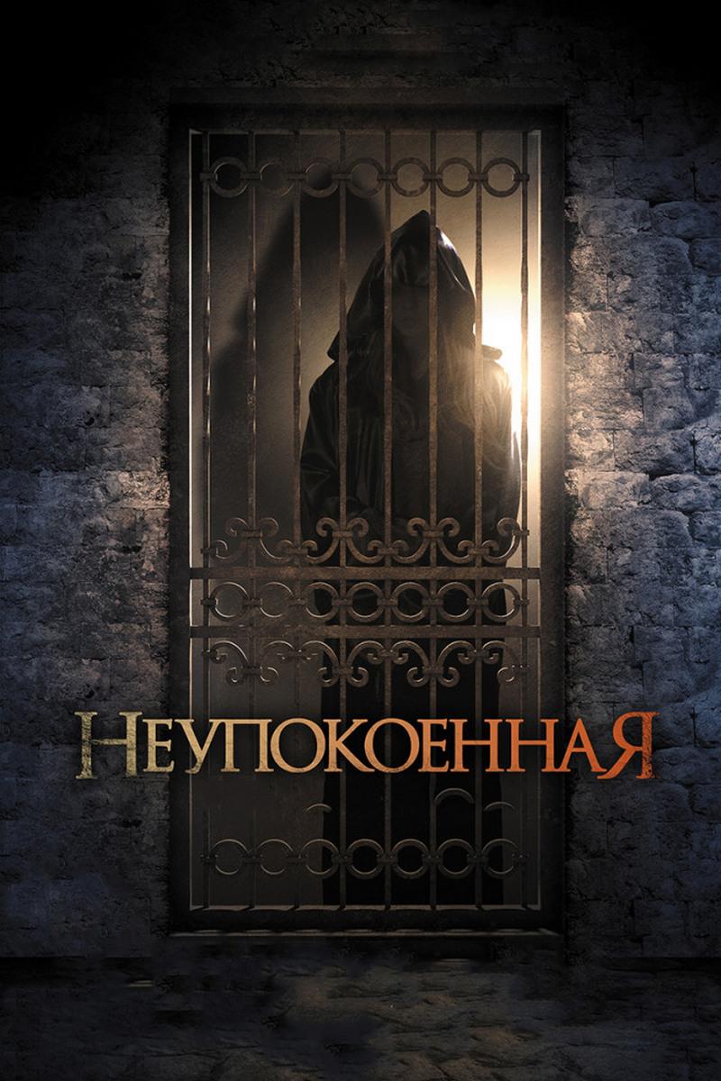 Неупокоенная (neupokoennaja) Фильм 2014