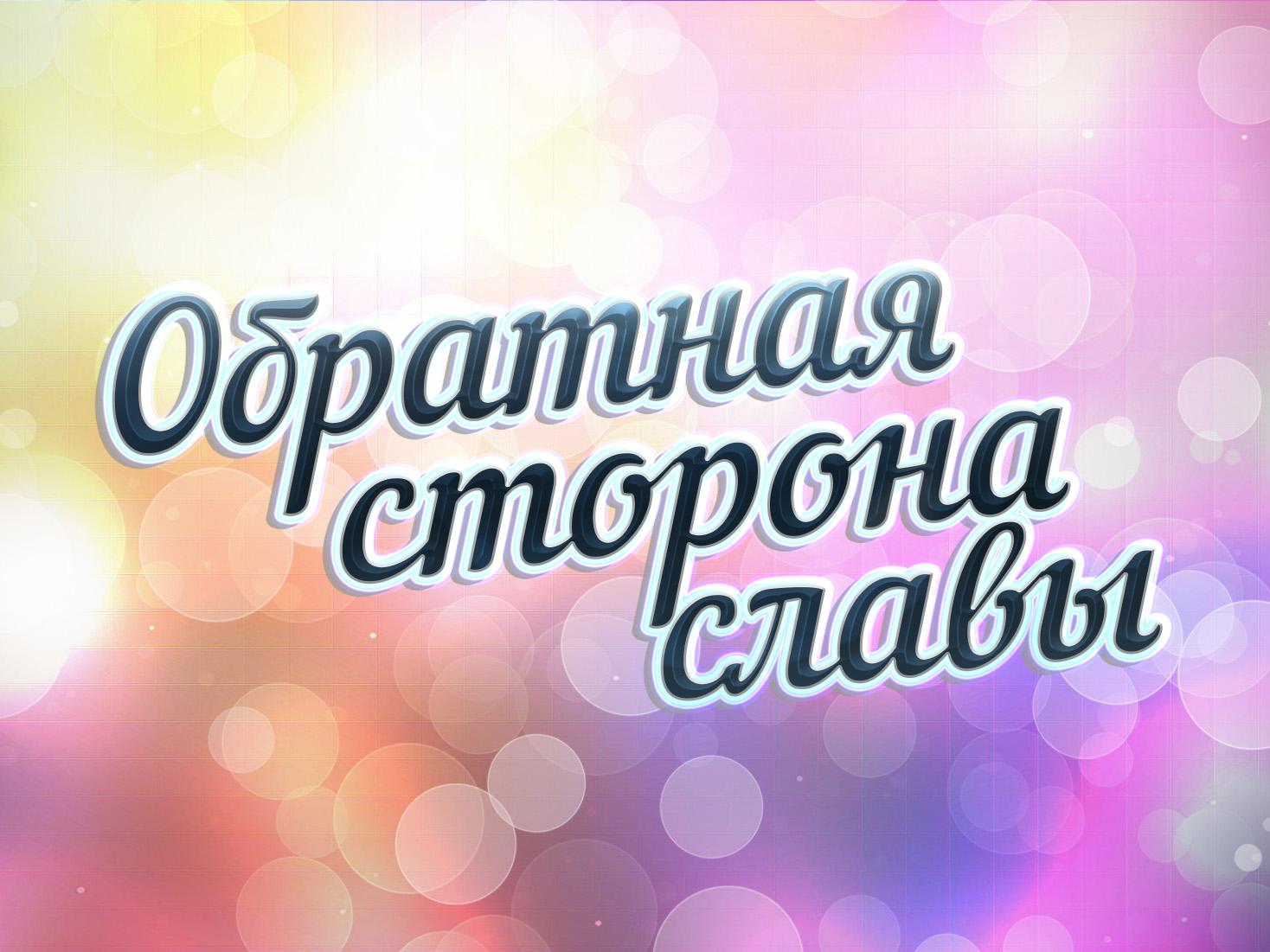 Обратная сторона славы (obratnaja-storona-slavy) Досуг, хобби