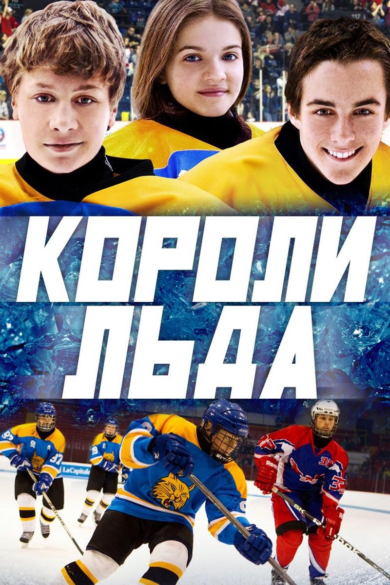 Короли льда (koroli-lda) Фильм 2012