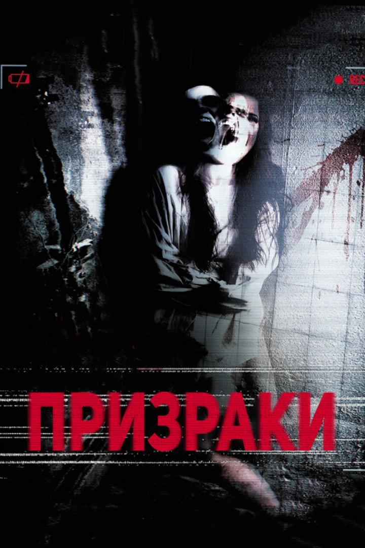 Призраки (prizraki) Фильм 2012