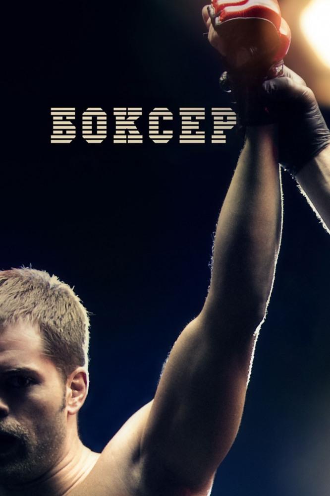 Боксёр (bokser) Фильм 2012