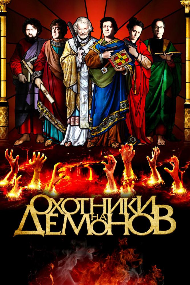 Охотники на демонов (ohotniki-na-demonov) Фильм 2012