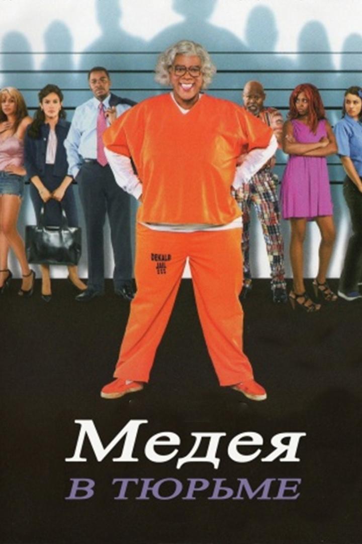 Мэдея в тюрьме (medeja-v-tjurme) Фильм 2009
