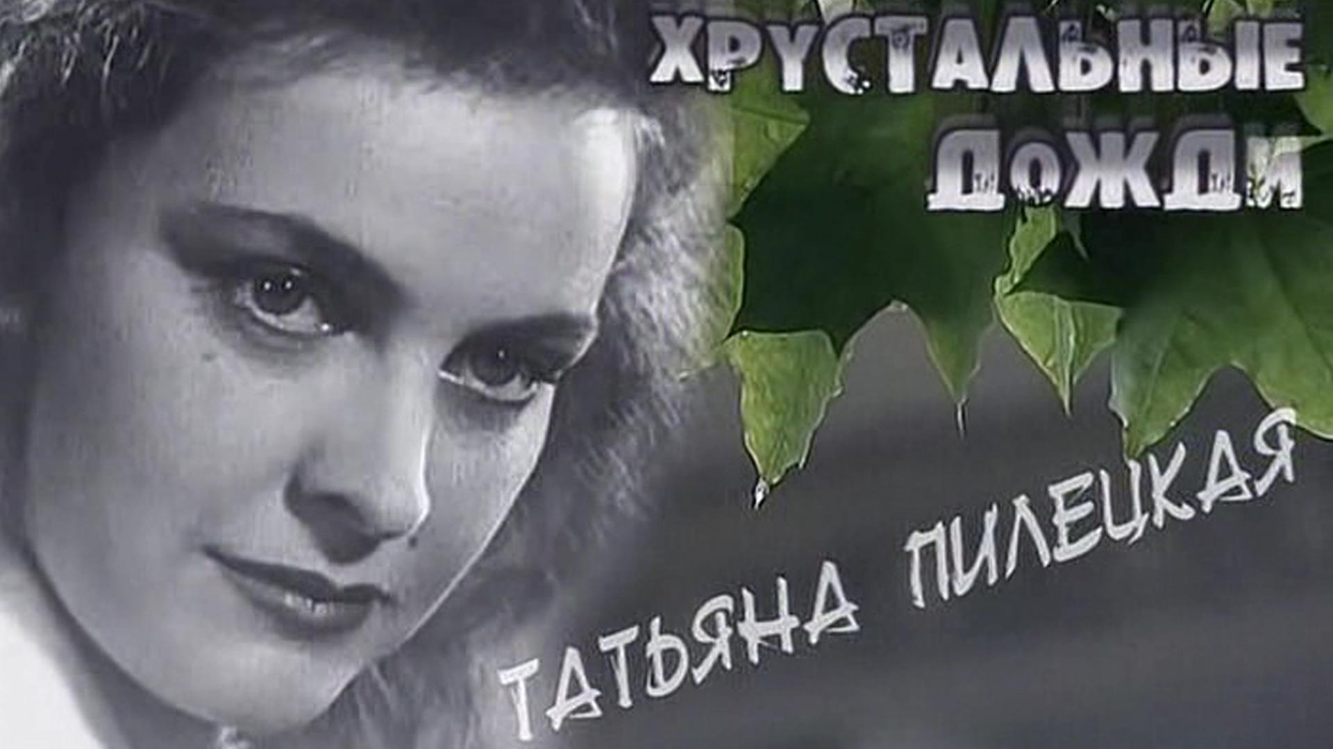 Хрустальные дожди. Татьяна Пилецкая (hrustalnye-dozhdi-tatjana-piletskaja) Документальный фильм