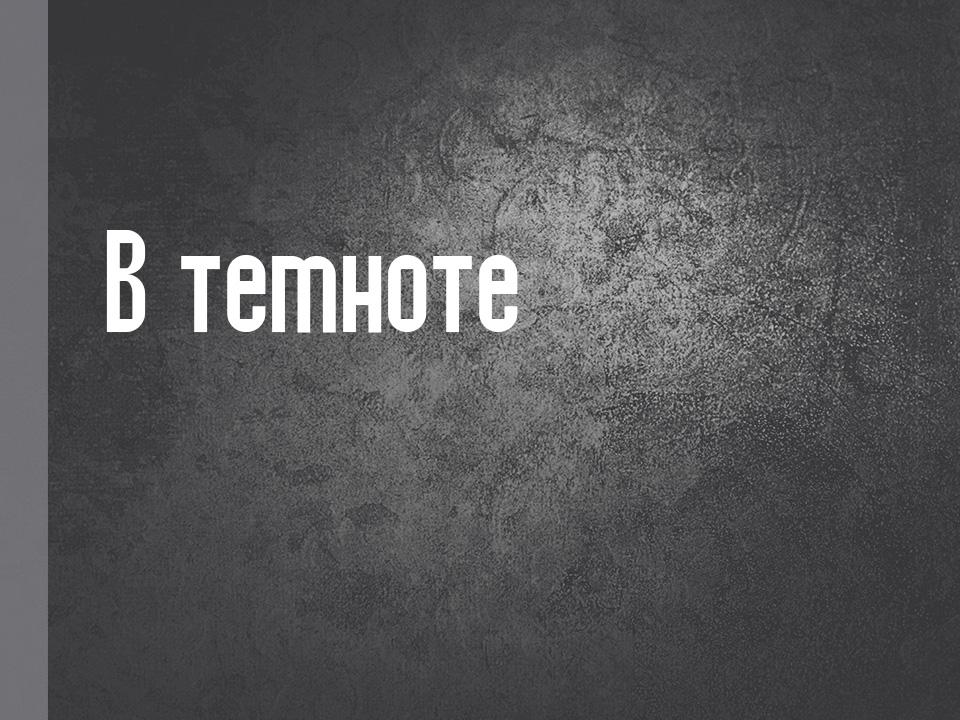 В темноте (v-temnote) Документальный фильм