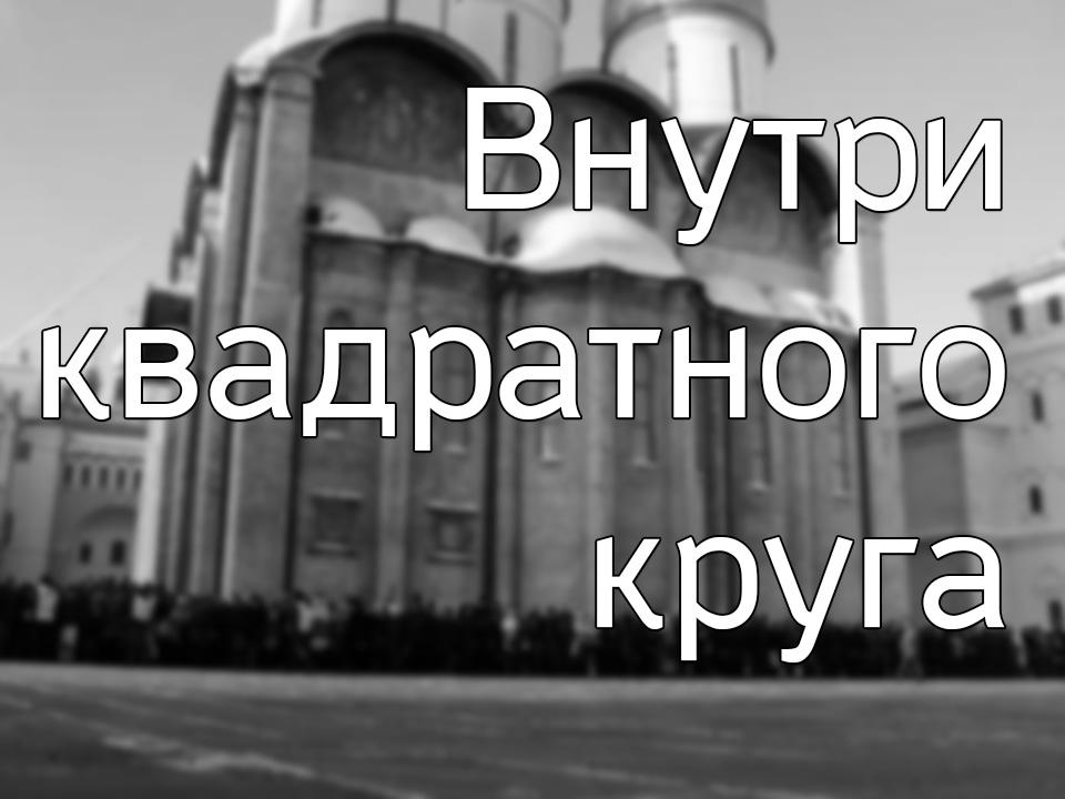 Внутри квадратного круга (vnutri-kvadratnogo-kruga) Документальный фильм