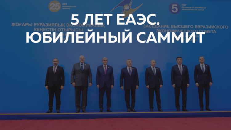 Постер 5 лет ЕАЭС. Юбилейный саммит